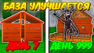🔥 С КАЖДЫМ ДНЁМ МОЯ БАЗА ВСЕ ЛУЧШЕ В 99 NIGHTS IN THE FOREST! 💥