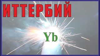 Иттербий- перспективный, невостребованный Редкоземельный Элемент для тепловых ловушек.