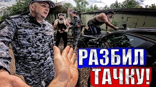 БОРОДАЧ РАЗБИЛ МАШИНУ 