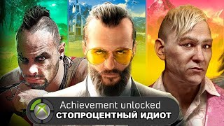 Я ПРОШЕЛ ВСЕ ЧАСТИ FAR CRY НА 100% И ПОЖАЛЕЛ ОБ ЭТОМ (Что дают за 100% Прохождение Far Cry?)