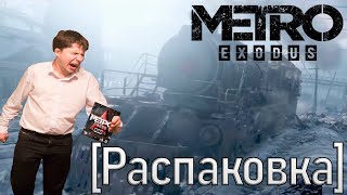 Метро: Исход - специальное издание «Аврора» | [Распаковка]