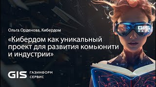 «Кибердом как уникальный проект для развития комьюнити и индустрии», Ольга Орденова. TECH DAY