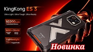 Новинка Cubot KingKong ES 3, 6/256, 10200mAh, Unisoc T615, NFC. 