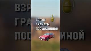 Взрыв гранаты под машиной. Можно ли выжить?