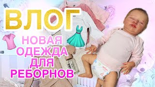 ВЛОГ заказ из Н&amp;М Примерка одежды с реборном Маей и Мои подарки на ДР