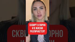Сквирт в порно: как это делается на самом деле?🌊#shorts