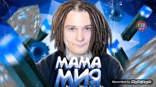 shadowPristok x MaybejJuliar - мама Мия ( feat. Евгений Чернявский x Юля) [prod. капуста)