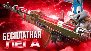 НОВАЯ БЕСПЛАТНАЯ ЛЕГА на АК 47 в CALL OF DUTY MOBILE
