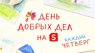 День добрых дел на Пятом