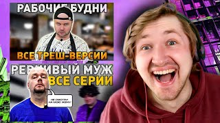 РАБОЧИЕ БУДНИ. ТРЕШ-ВЕРСИИ | РЕВНИВЫЙ МУЖ. СБОРНИКИ - Самый яд от персонажей! (РЕАКЦИЯ) | ТипоТоп