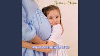 Мой любимый братик