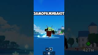 Хожу по воде с фруктом ЛЁД в Blox Fruits! 🌊❄️ #roblox #bloxfruits #блоксфрутс