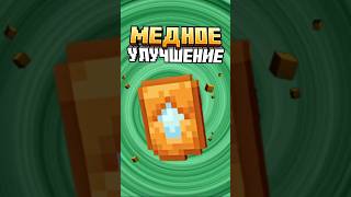 Майнкрафт МЕДНОЕ УЛУЧШЕНИЕ #minecraft #shorts
