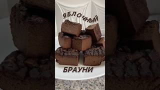 ЯБЛОЧНЫЙ БРАУНИ 🔥🔥🔥#выпечкакчаю #яблочныйдесерт #безсахара #безмуки #пппирог #оченьвкусно #быстро