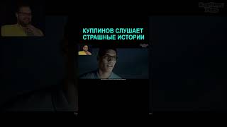 Куплинов слушает страшилки | Kuplinov Play