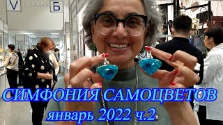 Москва. Январь 2022. ВЦ Амбер Плаза. Ювелирный фестиваль &quot;Симфония Самоцветов&quot;. часть 2