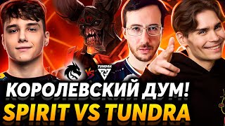 Спирит меняют драфты? Nix смотрит Team Spirit vs Tundra Esports.