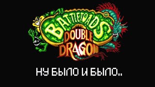 Легенды NES\Денди: Battletoads &amp; Double Dragon | Bitochek