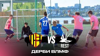HALFBACK х REST | ЛЕГЕНДАРНОЕ ДЕРБИ ТЕНИСТОГО НА ВЛМФ! САМЫЙ БЫСТРЫЙ ХЕТ-ТРИК!
