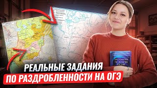 Самые популярные задания по раздробленности | ОГЭ по истории 2026