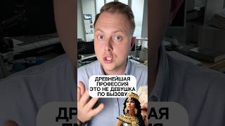 Древнейшая профессия это не девушка по вызову