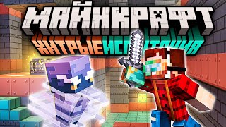 Майнкрафт 1.21 &quot;Хитрые Испытания&quot; — Полный обзор! | Майнкрафт Открытия