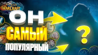 ЭТОТ КЛАСС САМЫЙ ПОПУЛЯРНЫЙ В WOW SIRUS
