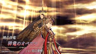 【FFBE幻影戦争】『祥竜のオベロン』（CV：花江夏樹）登場！