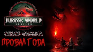МИР ЮРСКОГО ПЕРИОДА 4: ВОЗРОЖДЕНИЕ - ОБЗОР ФИЛЬМА | РАЗОЧАРОВАНИЕ ГОДА | 2025