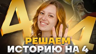 Решаем История ОГЭ на 4: как получить 4 легко? Разбор заданий | Умскул