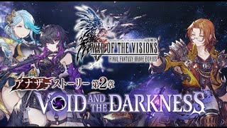 【FFBE幻影戦争】アナザーストーリー第2章「VOID AND THE DARKNESS」トレーラー