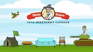 Папа Карло - Мебель в Калининграде и области
