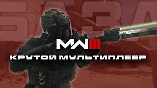 MODERN WARFARE III - КРУТОЙ МУЛЬТИПЛЕЕР