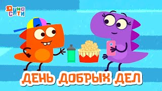 День добрых дел - ДиноСити | ПРЕМЬЕРА 2024! | Мультики для детей