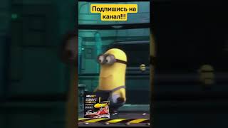 Общий сбор миньонов - Гадкий я #кино #фильмы #shortsfeed #мультфильмы