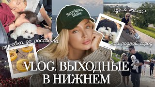 57. VLOG | Где я раньше жила и училась? Тусовка с друзьями до рассвета в Нижнем Новгороде 