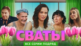 Сериал - &quot;Сваты&quot; (Все сезоны и Все серии) фильм комедия для всей семьи