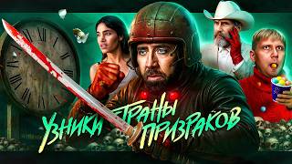 Узники страны призраков - ТРЕШ ОБЗОР на фильм