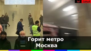 Горит метро станция метро Проспект Вернадского 📸