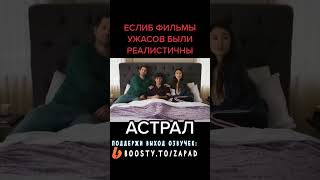 ЕСЛИБ ФИЛЬМЫ УЖАСОВ БЫЛИ РЕАЛИСТИЧНЫ! // SMOSH
