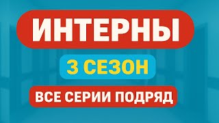 Интерны | 3 сезон | Все серии подряд