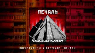 Порнофильмы &amp; BaseFace - Печаль [Audio | Lyrics | Accords]