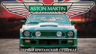 Aston Martin V8 Vantage – История Первого Британского Суперкара