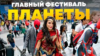 Comic Con: Сумасшедшая история главного фестиваля планеты