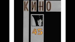 Kino - Aluminievie Ogurci / Кино - Алюминиевые огурцы