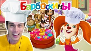 БАРБОСКИНЫ И ДЕКАРТ ГОТОВЯТ ЕДУ ! ТОРТ &quot;ДЕКАРТИССИМО&quot; ! - Барбоскины: Готовка Еды