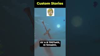 Custom Stories | Почему Genshin Impact ЛУЧШЕ Elden Ring #15 #eldenring #genshin #сравнение