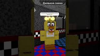 Five nights at freddy&#39;s боятся Барсика 😂 #роблокс #roblox #fnaf #фнаф  #смешное #интересное #приколы