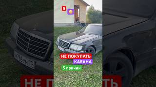 5 ПРИЧИН НЕ ПОКУПАТЬ КАБАНА W140 S500 #auto #mercedes #w140 #кабан #s500 #s600