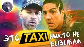 [Обзор фильма] &quot;Такси 5&quot; Это такси никто не вызывал